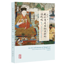 我们还是香格里拉的囚徒吗：藏学、国学与语文学（二）