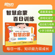 新东方 智慧启蒙 百日训练册