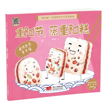 “好吃的”中国传统节日系列绘本 重阳节，蒸重阳糕