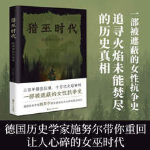 猎巫时代：欧洲神话与巫术