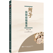 附子扶阳经验集萃