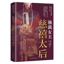 独裁女主：慈禧太后