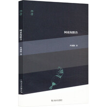 阿兹海默兽（“巧合”诗丛）