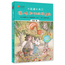 濮小木和他的朋友们 稻草人原创儿童文学系列故事书儿童书籍课外优秀读物