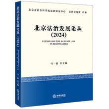 北京法治发展论丛（2024）
