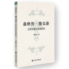 盎格鲁-撒克逊王权与教会关系研究