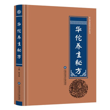 华佗养生秘方 