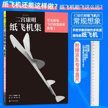 【京东专享赠品直尺】二宫康明纸飞机集：可长距离飞行的竞技用机型Ⅰ打破你对纸飞机的常规想象 手工书后浪