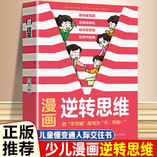 漫画逆转思维 懂变通化劣势为优势底层逻辑思维训练方式人际交往职场自我实现