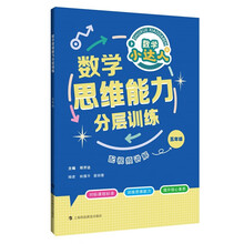 数学思维能力分层训练 五年级