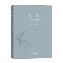 文脉：21世纪初的清华文科