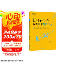 新东方 100个句子攻克高考英语作文 高考作文素材积累冲刺名校高分
