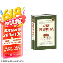 全民阅读-家庭投资理财大全（精装） 家庭投资基金理财理财基础知识给工薪白领阶层的六个理财好习惯