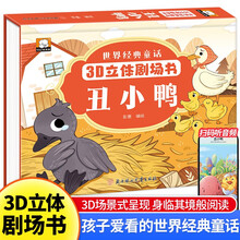3D立体剧场书-丑小鸭 经典童话故事书3-6-8岁宝宝睡前故事书大全亲子互动剧场书早教书籍
