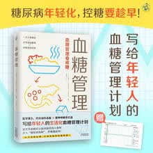 血糖管理（糖尿病年轻化，血糖管理要趁早！写给年轻人的生活化血糖管理计划！）