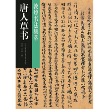 敦煌书法集萃·唐人草书