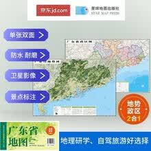 广东高清地势+行政交通二合一地图 旅行规划 卫星影像色彩 防水可擦写 折叠袋装 星球地图出版社
