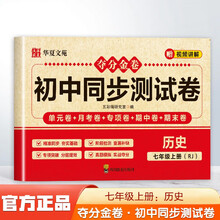 夺分金卷：初中同步冲刺卷历史七年级上册RJ 同步冲刺测试卷