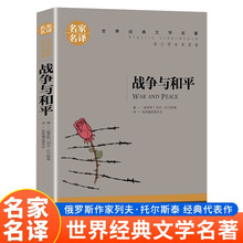 战争与和平（新版）名家名译中小学生课外阅读书籍世界经典文学名著青少年儿童读物故事书