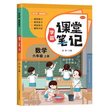 家长帮 学霸课堂笔记 数学 六年级上册