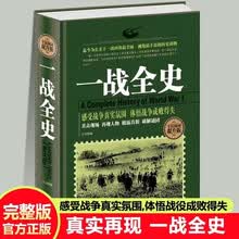 全民阅读-一战全史（精装） 纪实还原经典战役屋脊大战争战术略战役全纪录可搭一战二战全史