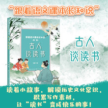 古人谈读书(跟着语文课本长知识系列)