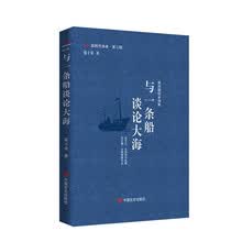 与一条船谈论大海    张于荣   一部主题鲜明、风格独特的海洋诗集