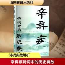 辛弃疾诗词中的历史典故