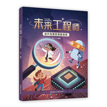 未来工程师-芯片内部的奇妙迷宫