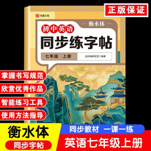 初中英语同步练字帖七年级上册衡水体（定制版）初中生专用中学生每日一练