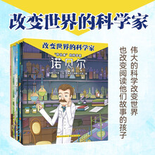 改变世界的科学家·第三辑(共9册,孩子也能读得懂的传记,涵盖数学、物理、化学、心理学、医学、计算机等多个学科,横跨中外、纵贯古今的小科学史,4-12岁适读)