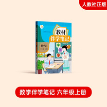 2025年秋教材伴学笔记 数学 六年级上册