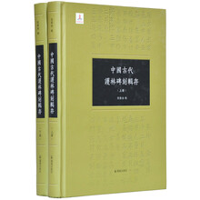 中国古代护林碑刻辑存（全二册）