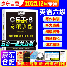 2025年12月 英语四级专项训练五合一（写作+听力+阅读+翻译+词汇）通关必刷cet6级大学英语备考资料 可搭配历年真题全解星火通关十合一全真模拟闪过词汇刘晓燕新东方华研巨微逐句精解
