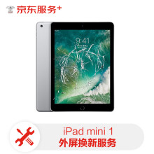 ipad mini1外屏换新服务【免费取送 180天超长质保】屏幕换新ipadmini1更换屏幕服务（外屏）