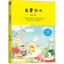 我要长大 稻草人原创儿童文学系列故事书儿童书籍课外优秀读物