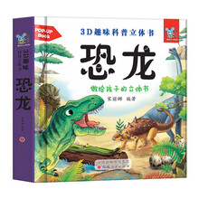 3D趣味科普动物立体书恐龙早教认知情景翻翻书0到3岁婴儿启蒙认知早教故事书机关书儿童看图认物课外