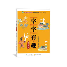 字字有趣·独体字 上