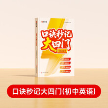 【时光学】口诀秒记大四门初中英语 初一二三全国通用预习复习速记口诀精选母体复习资料书