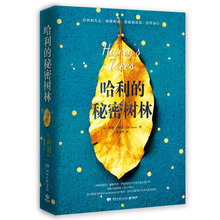 哈利的秘密树林