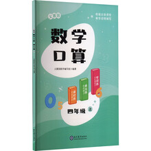义圃园数学口算 四年级 上