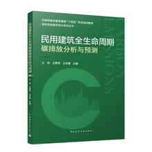 民用建筑全生命周期碳排放分析与预测