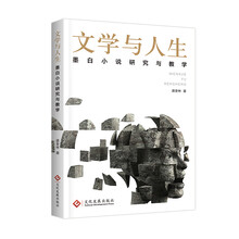 文学与人生：墨白小说研究与教学