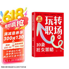 玩转职场的10条社交策略