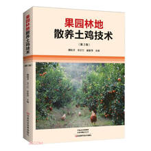 果园林地散养土鸡技术（第3版）