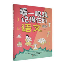 看一眼就记得住的语文趣谈