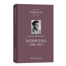 最后的哲学笔记（1950－1951）：维特根斯坦文集 第8卷