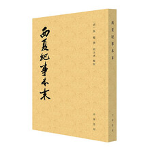 西夏纪事本末 中华书局历代纪事本末平装繁体