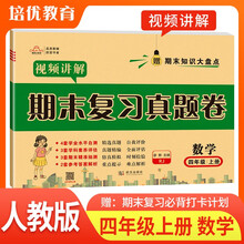 2025秋 期末复习真题卷四年级数学上册人教版 培优好卷单元期末卷 小学同步试卷上册期末总复习名师教你冲刺100分卷情境真题卷真题圈单元达标期中期末总复习必刷题必刷卷