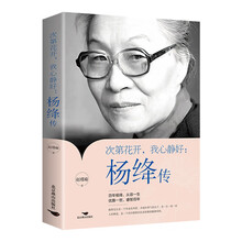 次第花开，我心静好 : 杨绛传（32开平装）